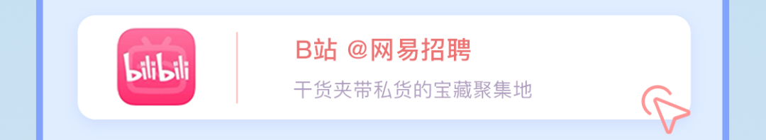 <p>bili bili</p>
<p>B站<br/>@网易招聘</p>
<p>干货夹带私货的宝藏聚集地</p>
