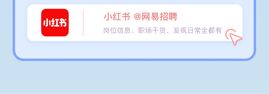 红书@网易招聘路纠小