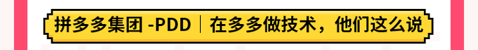 <p>拼多多集团-PDD|在多多做技术，他们这么说</p>
