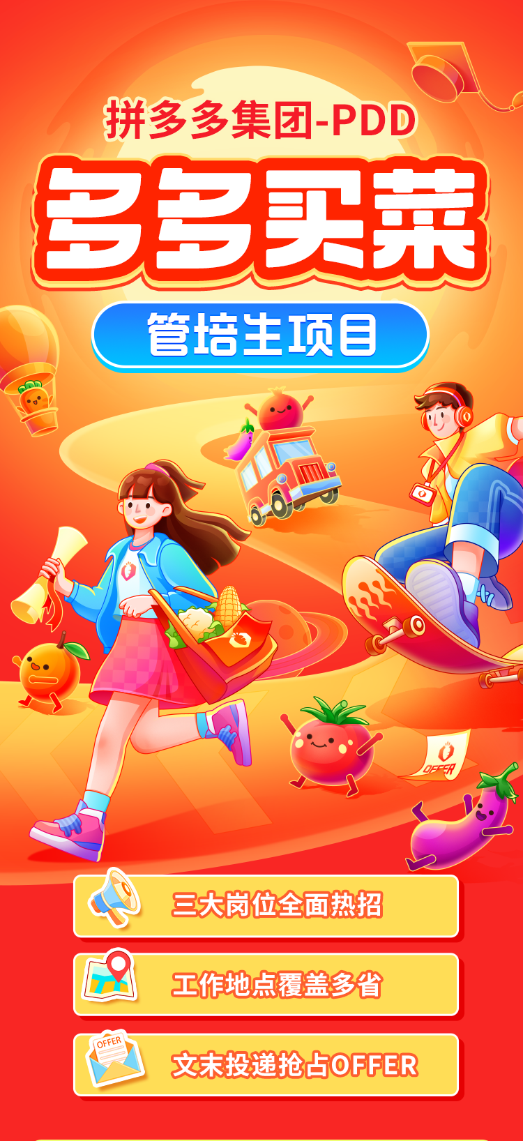 <p>拼多多集团-PDD</p>
<p>管培生项目</p>

<table>
<tr><td>三大岗位全面热招</td>
</tr>
<tr><td>工作地点覆盖多省</td>
</tr>
<tr><td>☐ 文未投递抢占OFFER</td>
</tr>
</table>
