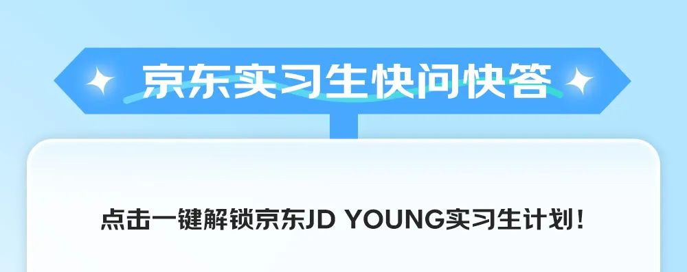 <p>京东实习生快问快答</p>
<p>点击一键解锁京东JD YOUNG实习生计划!</p>
