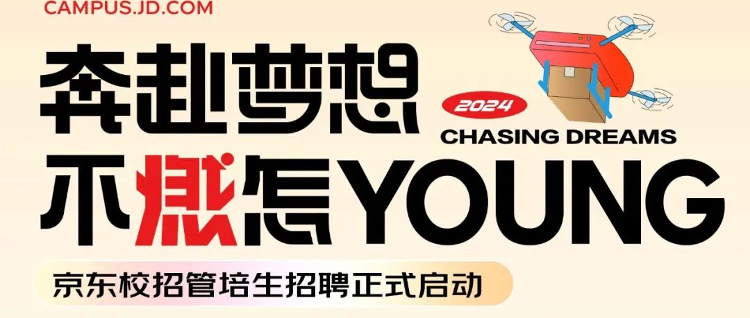 CAMPUS.JD.COM\\n奔赴梦想\\n2024\\nCHASING DREAMS\\n不怎YOUNG\\n京东校招管培生招聘正式启动\\n