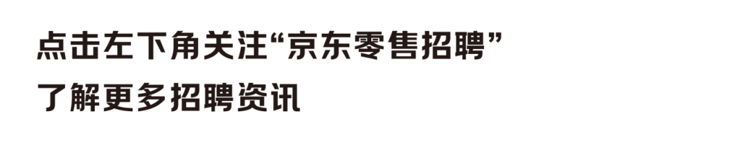 <p>点击左下角关注“京东零售招聘”<br/>了解更多招聘资讯</p>
