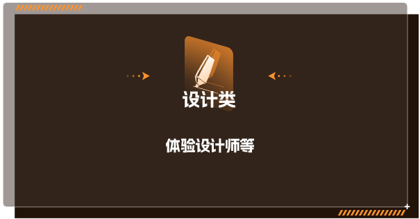 NNNN\\n设计类\\n体验设计师等\\n