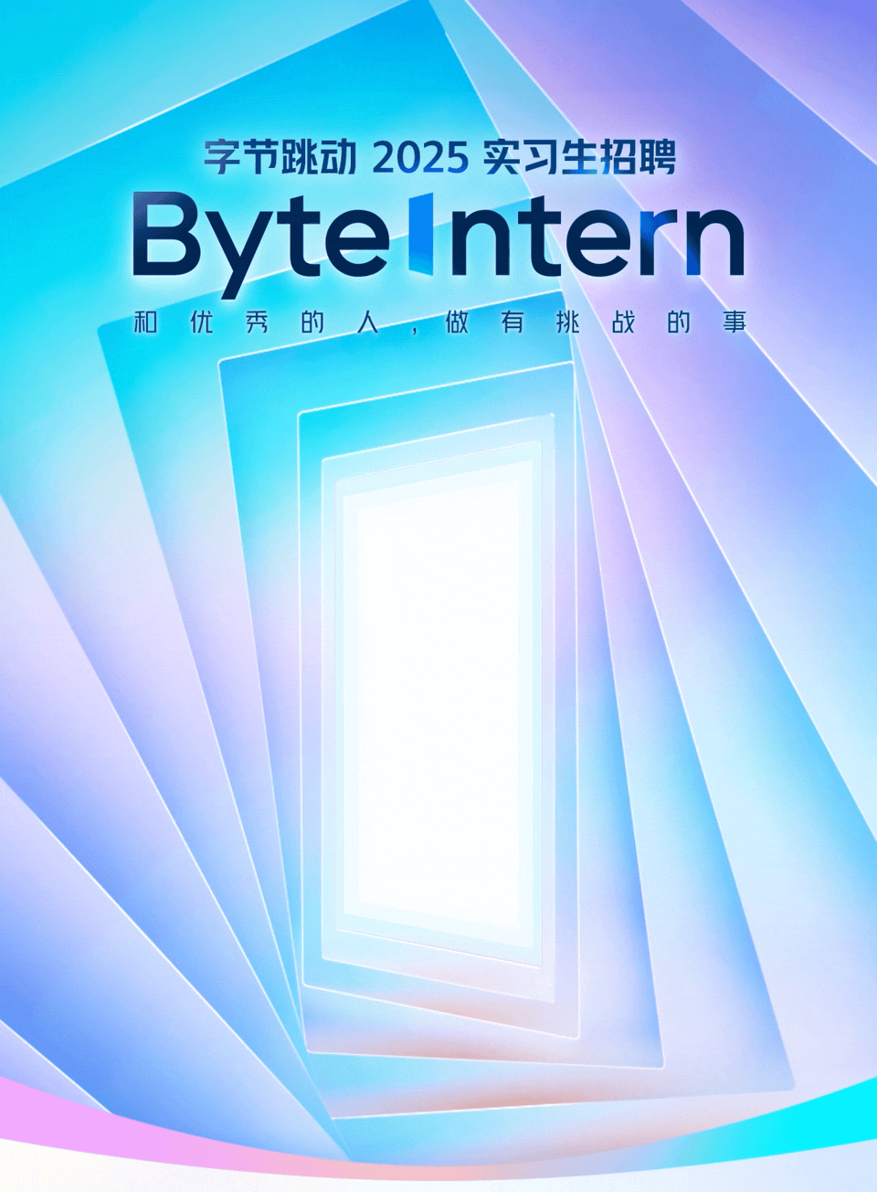 <p>字节跳动2025实习生招聘</p>
<p>ByteIntern</p>
<p>和优秀的人做有挑战的事</p>
