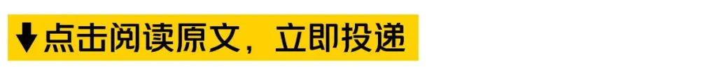 上点击阅读原文，立即投递