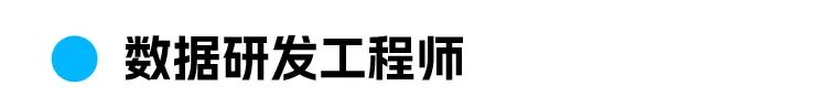 全数据研发工程师