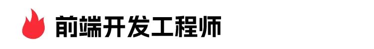 册前端开发工程师