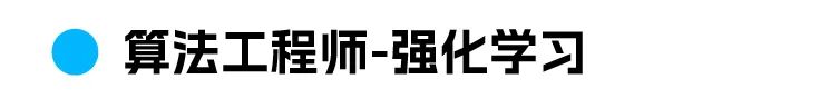 全算法工程师-强化学习