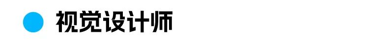 全视觉设计师