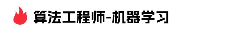 由算法工程师-机器学习