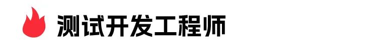 妇测试开发工程师