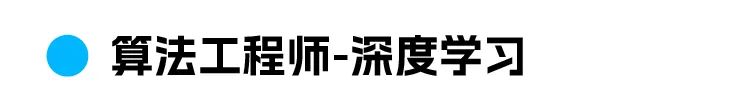 全算法工程师-深度学习