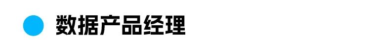 候数据产品经理