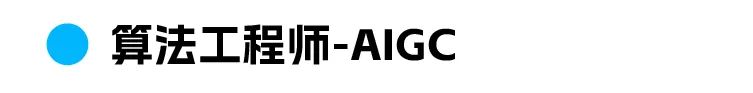 候算法工程师-AlGC