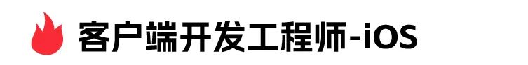 好客户端开发工程师-ios