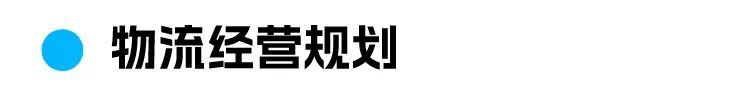 息物流经营规划