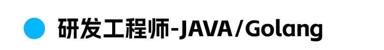 全研发工程师-JAVA/Golang