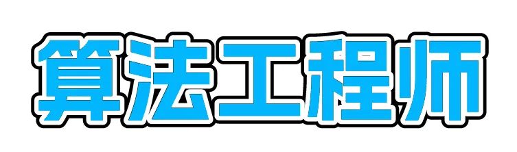 算法正程师