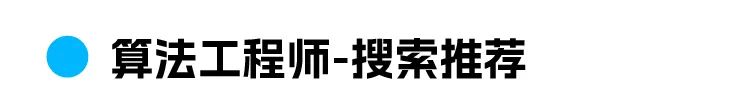 个算法工程师-搜索推荐