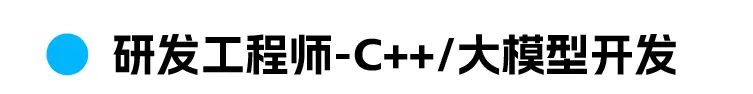 候研发工程师-C++/大模型开发
