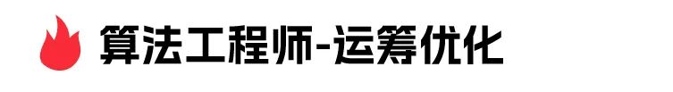 由算法工程师-运筹优化