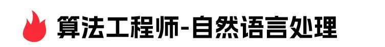候算法工程师-自然语言处理