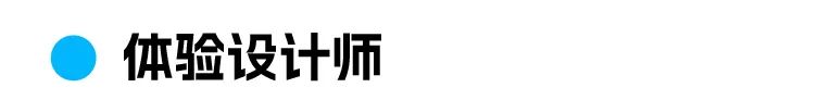 全体验设计师