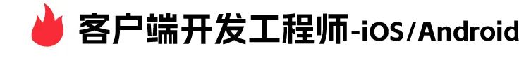 <p>客户端开发工程师-iOS/Android</p>
