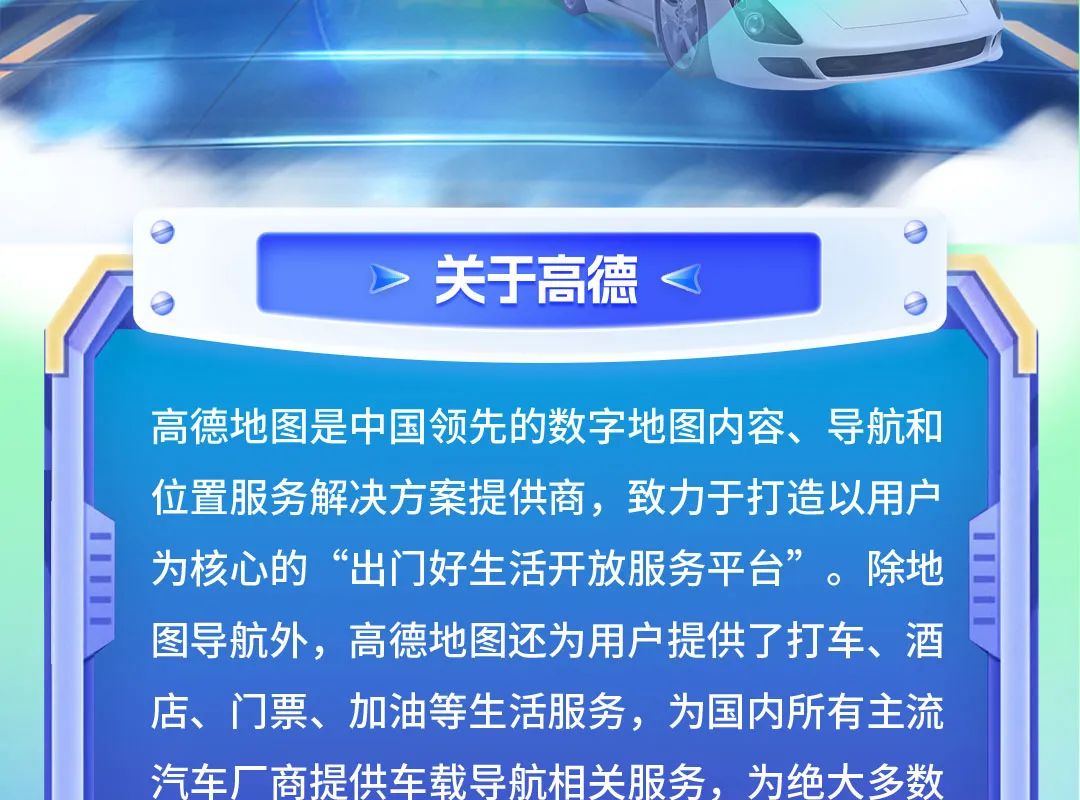<p>关于高德<</p>
<p>高德地图是中国领先的数字地图内容、导航和</p>
<p>位置服务解决方案提供商,致力于打造以用户</p>
<p>为核心的“出]好生活开放服务平台”。除地</p>
<p>图导航外,高德地图还为用户提供了打车、酒</p>
<p>店、门票、加油等生活服务,为国内所有主流</p>
<p>汽车厂商提供车载导航相关服务,为绝大多数</p>
