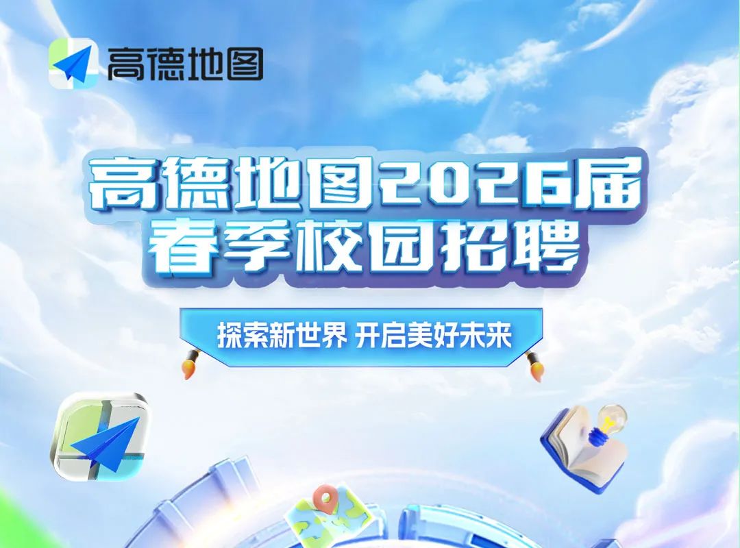 <p>1高德地图</p>
<p>高德地图</p>

<table>
<tr><td></td>
<td></td>
<td></td>
<td></td>
<td></td>
<td>2026届</td>
</tr>
<tr><td></td>
<td>春季</td>
<td></td>
<td>交</td>
<td>园</td>
<td>招聘</td>
</tr>
<tr><td></td>
<td></td>
<td></td>
<td colspan="3"></td>
</tr>
<tr><td></td>
<td></td>
<td colspan="4">探索新世界开启美好未来</td>
</tr>
</table>
