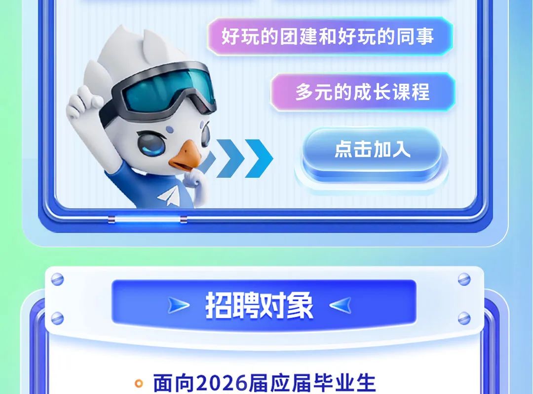 <p>好玩的团建和好玩的同事</p>
<p>多元的成长课程</p>
<p>点击加入</p>

<table>
<tr><td></td>
<td></td>
</tr>
<tr><td colspan="2"></td>
</tr>
<tr><td colspan="2"></td>
</tr>
<tr><td colspan="2"></td>
</tr>
<tr><td colspan="2">O招 聘对象 。</td>
</tr>
<tr><td colspan="2">面向2026届应届毕业生</td>
</tr>
</table>
