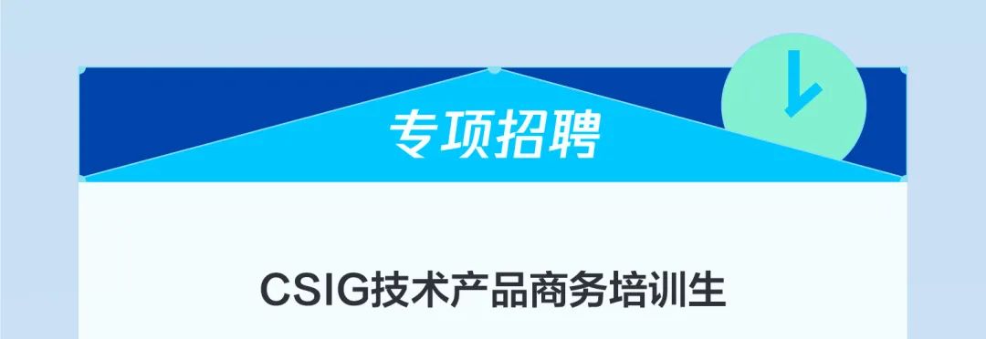 CSIG技术产品商务培训生