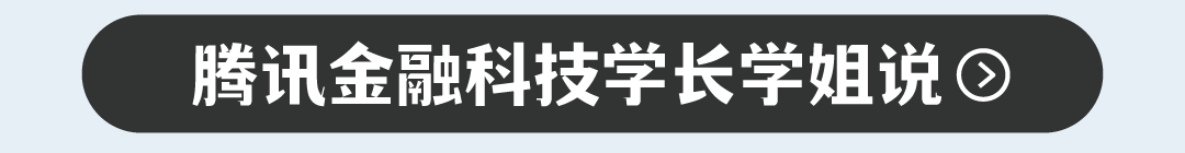 腾讯金融科技学长学姐说@