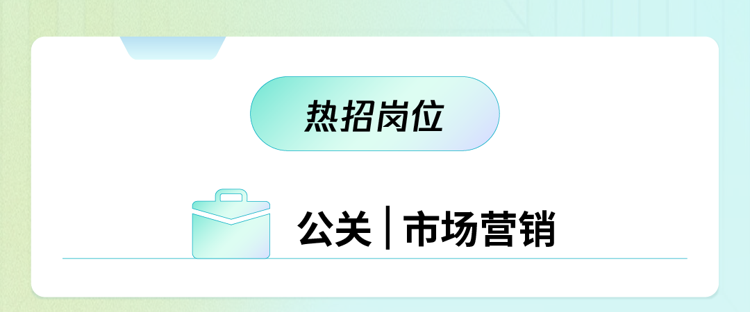 二热招岗位二公关|市场营销