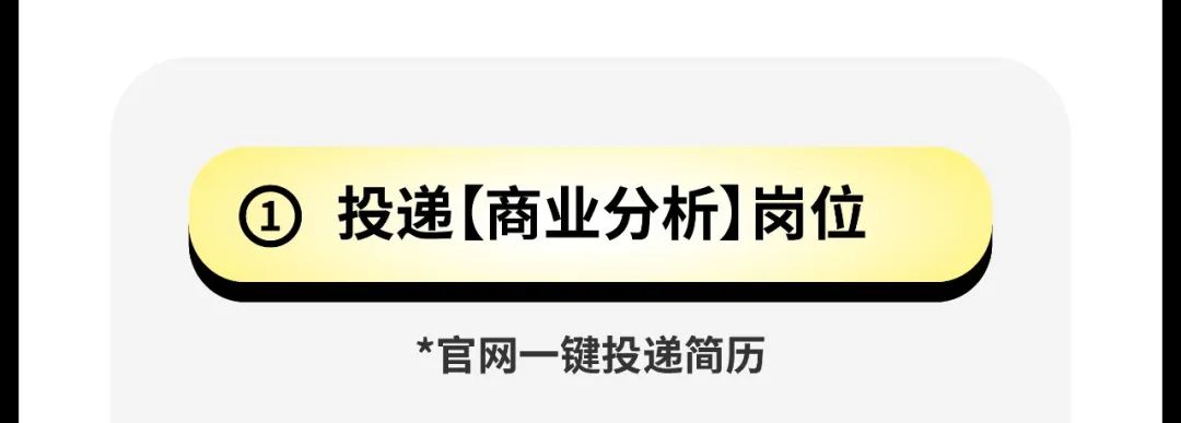 <p>投递[商业分析]岗位<br/>*官网一键投递简历</p>
