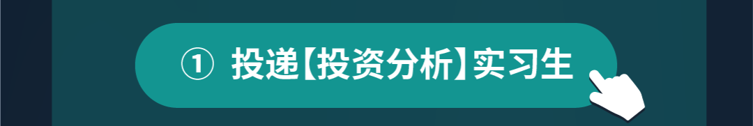 J投递[投资分析】实习生4