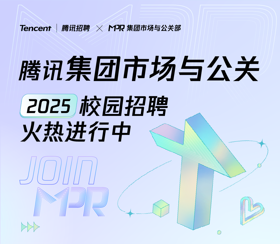 <p>Tencent<br/>腾讯招聘<br/>X1PR集团市场与公关部</p>
<p>腾讯集团市场与公关<br/>2025<br/>校园招聘</p>
<p>火热进行中</p>
<p>回肌</p>
