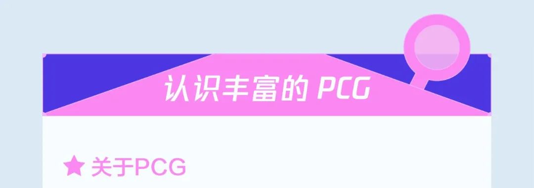 <p>认识丰富的PCG</p>
<p>关于PCG</p>
