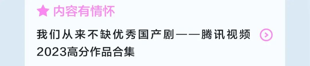 <p>内容有情怀</p>
<p>我们从来不缺优秀国产剧<br/>--腾讯视频<br/>2023高分作品合集</p>
