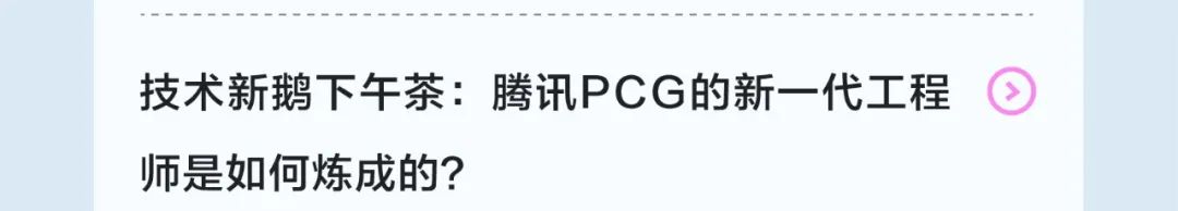 <p>技术新鹅下午茶:腾讯PCG的新一代工程<br/>师是如何炼成的?</p>
