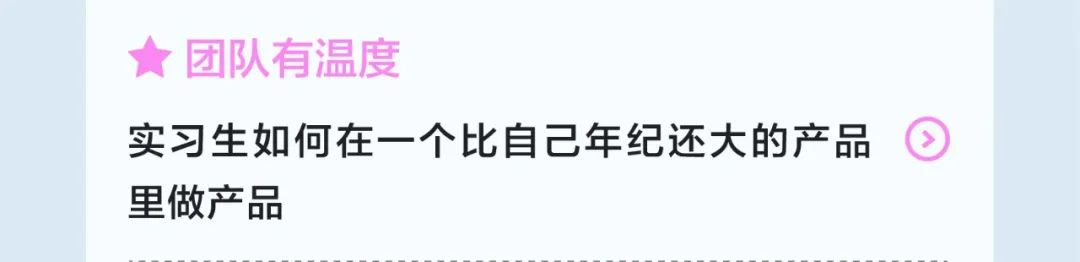 <p>团队有温度</p>
<p>实习生如何在一个比自己年纪还大的产品<br/>里做产品</p>
