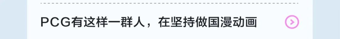 PCG有这样一群人，在坚持做国漫动画”人