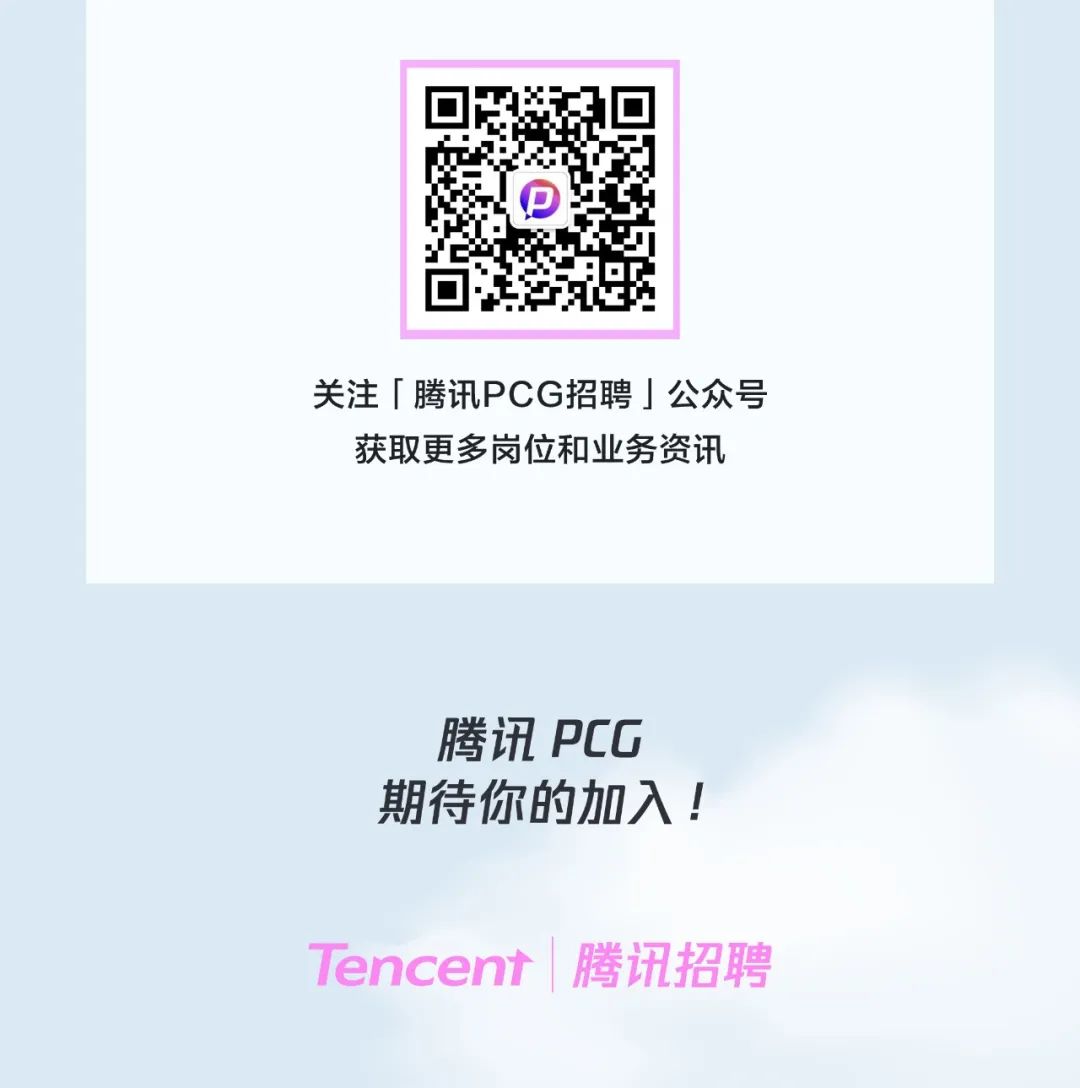 <p>关注「腾讯PCG招聘」公众号</p>
<p>获取更多岗位和业务资讯</p>
<p>腾讯PCG</p>
<p>期待你的加入!</p>
<p>Tencent |腾讯招聘</p>
