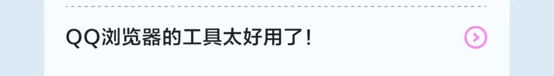 QQ浏览器的工具太好用了!@