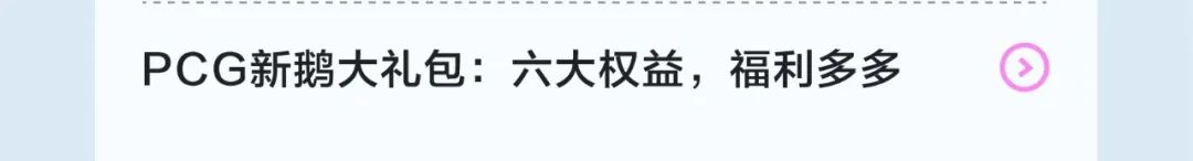 <p>PCG新鹅大礼包:六大权益，福利多多</p>

