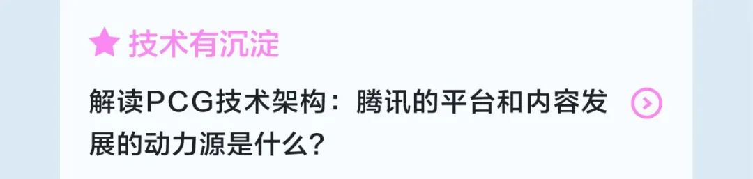 <p>技术有沉淀</p>
<p>解读PCG技术架构:腾讯的平台和内容发<br/>展的动力源是什么?</p>
