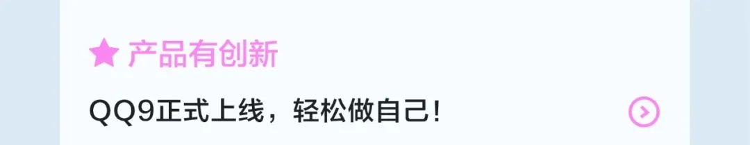 食产品有创新QQ9正式上线，轻松做自己!