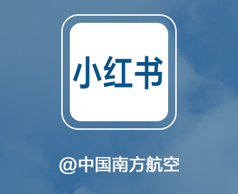 小红书@中国南方航空