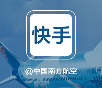 快手@中国南方航空